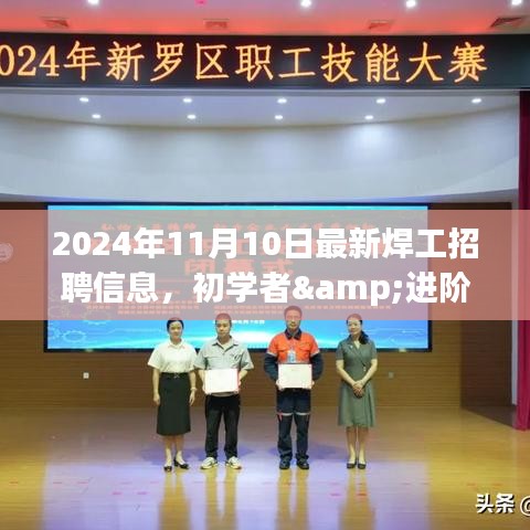 2024年最新焊工招聘信息全攻略，初學者與進階用戶求職首選