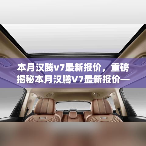 重磅揭秘，本月漢騰V7最新報價及在特定領(lǐng)域的卓越地位與深遠(yuǎn)影響