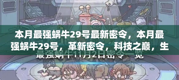 本月最強(qiáng)蝸牛29號(hào)革新密令，科技之巔，生活因革新而異彩紛呈