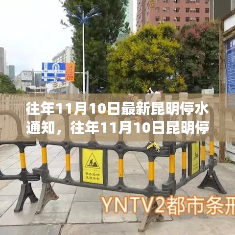 昆明停水通知詳解，最新動態(tài)與應對建議（往年11月10日）