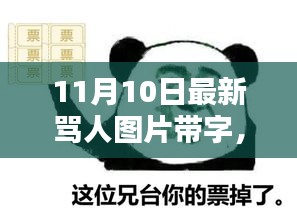 網(wǎng)絡(luò)風(fēng)暴下的罵戰(zhàn)新篇章，探究最新罵人圖片帶字的背后與影響