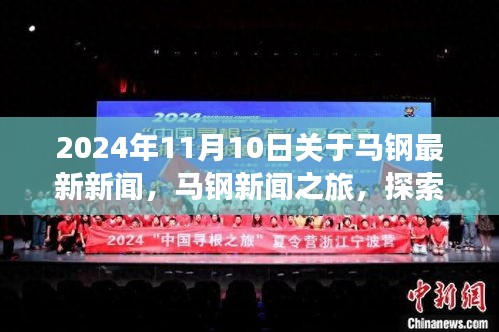 2024年馬鋼新聞之旅，探索自然美景，尋找內(nèi)心平靜，最新資訊報(bào)道