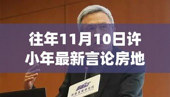 許小年最新言論聚焦房地產(chǎn)，熱議與暖心故事同步上演