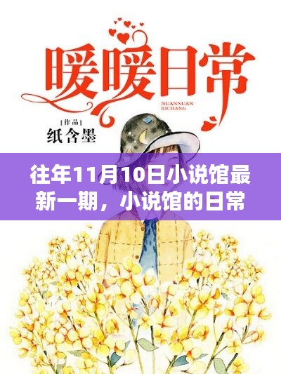 小說館日常，溫馨時光在每年的11月10日