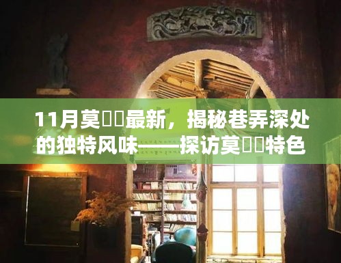 探訪莫玥渟特色小店，巷弄深處的獨特風(fēng)味揭秘