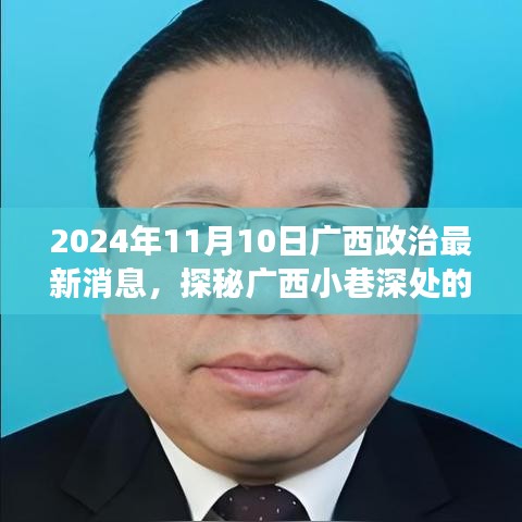 廣西政治新聲探秘，小巷深處特色小店的獨(dú)特故事（2024年）