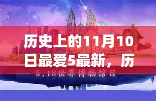 探尋歷史上的五件重大事件，揭秘十一月十日的影響力與地位