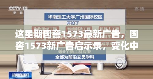 國窖1573新廣告啟示錄，變化中的學習之旅與自信成就感的魔法之旅