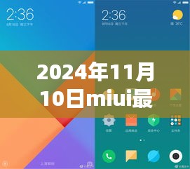 MIUI最新版體驗報告，革新與挑戰(zhàn)并存的2024年11月10日版本探索