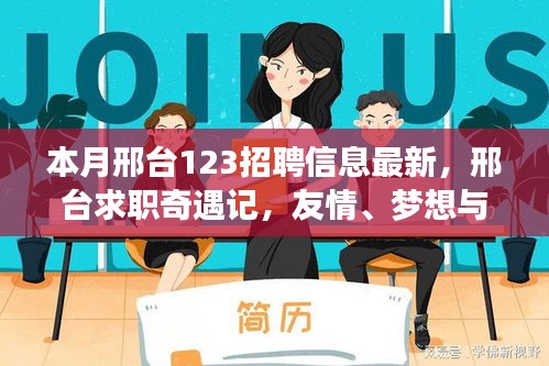 邢臺求職奇遇記，友情、夢想與家的溫馨交匯——最新招聘信息一覽