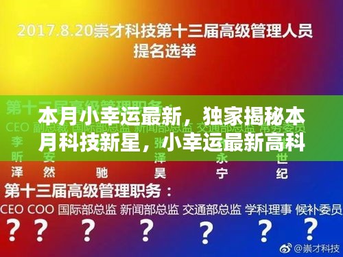 獨家揭秘本月科技新星，觸摸未來，體驗無與倫比的幸運之光的高科技產品！