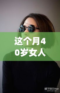 40歲女性專屬發(fā)型革新，最新設計與科技新品重塑魅力風采