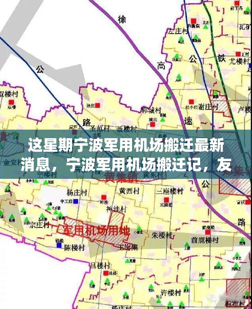 寧波軍用機場搬遷記，友情、天空中的新篇章與搬遷最新動態(tài)