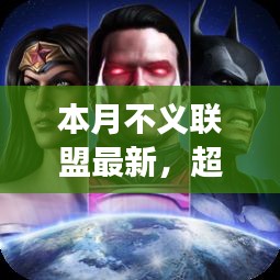 本月不義聯(lián)盟最新啟示，學(xué)習(xí)帶來的自信與成就感——超越變革之路