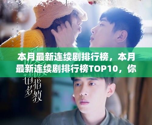 本月熱門連續(xù)劇排行榜TOP10揭秘，你追了幾部？小紅書強(qiáng)烈推薦！