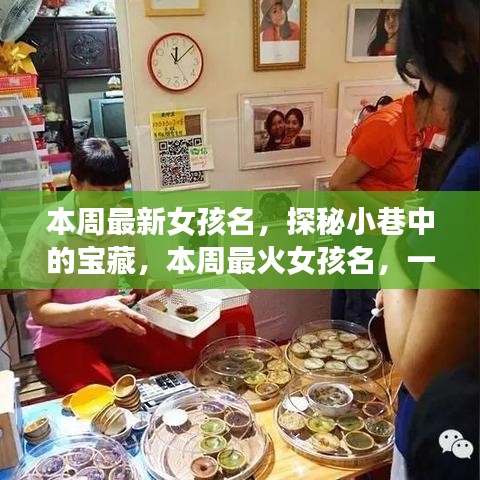 探秘小巷命名小店，本周最火女孩名字揭曉！