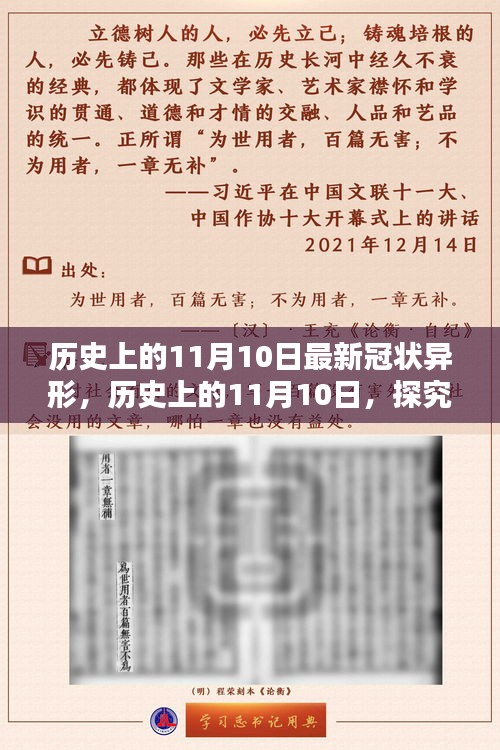 歷史上的11月10日，全面探究最新冠狀異形，掌握深入了解的技能步驟指南