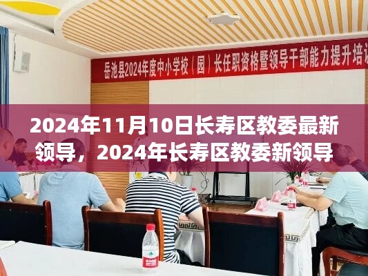 長壽區(qū)教委新領導上任展望，機遇與挑戰(zhàn)并存（2024年11月）