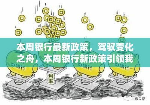 本周銀行新政策引領時代變革，駛向自信與成就的新紀元