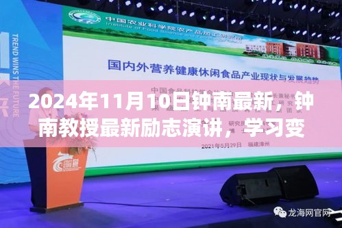 鐘南教授勵志演講，學習變化，自信成就未來——鐘南之聲鼓舞人心，2024年11月10日最新分享