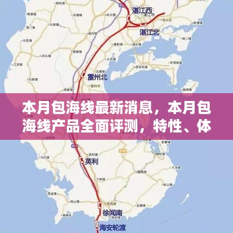 本月包海線全面解析，產品評測、特性體驗、競品對比及用戶群體深度分析