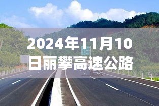 麗攀高速公路最新進展紀實，時代脈絡下的新篇章（2024年11月10日）