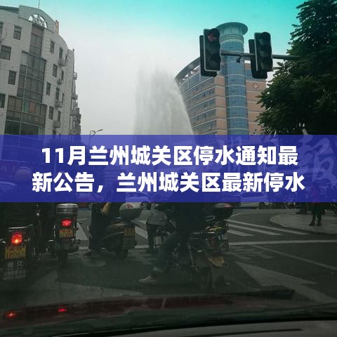 蘭州城關區(qū)停水危機，供水難題與應對策略的最新公告解讀