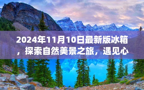 最新冰箱探索之旅，自然美景與心靈靜謐的完美結(jié)合