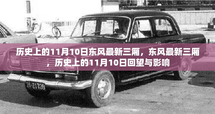 歷史上的11月10日，東風(fēng)最新三廂車(chē)型的回望與影響