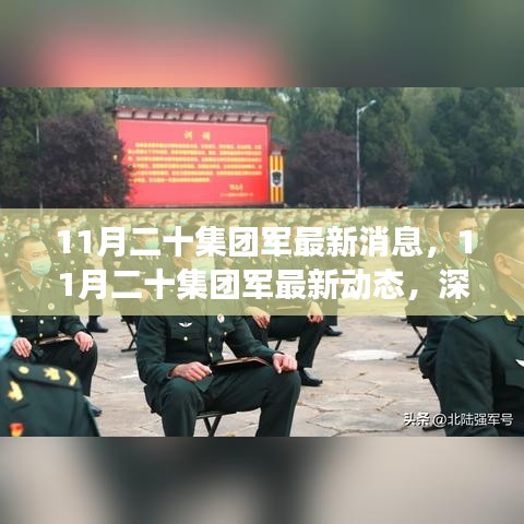 深入解讀與分析，11月二十集團(tuán)軍的最新動(dòng)態(tài)與消息