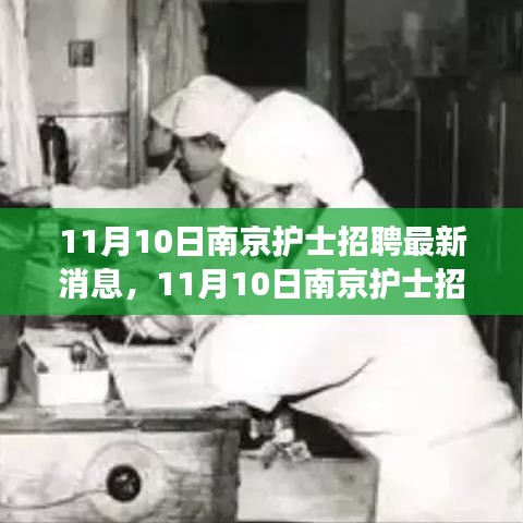 探尋護(hù)理事業(yè)新機(jī)遇，南京護(hù)士招聘最新消息發(fā)布！