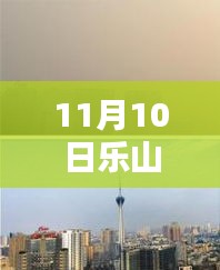 樂山市科技新紀(jì)元，揭秘高科技產(chǎn)品，體驗(yàn)未來生活新篇章（最新報(bào)道）