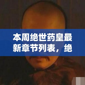 絕世藥皇之子，奇妙冒險與友情紐帶之溫馨日常最新章節(jié)列表更新