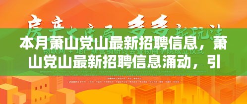 蕭山黨山最新招聘信息涌現(xiàn)，引領(lǐng)新時(shí)代人才就業(yè)潮流