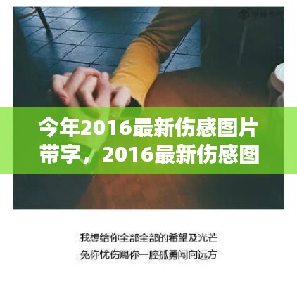 情感視覺藝術(shù)，最新傷感圖片帶字 2016年精選集