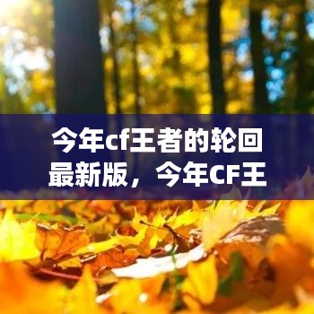 今年CF王者輪回最新版的獨(dú)特魅力與玩法升級解析