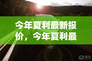 今年夏利最新報(bào)價(jià)，啟程自然美景，探尋內(nèi)心寧靜與平和