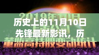 歷史上的11月10日先鋒影訊，自然美景之旅的心靈覺醒與幽默相伴的觀影體驗(yàn)