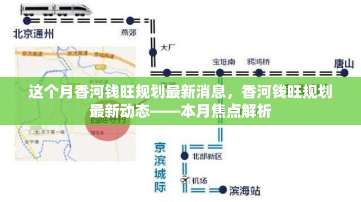 香河錢旺規(guī)劃最新動(dòng)態(tài)揭秘，本月焦點(diǎn)解析