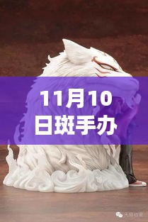 探秘手辦界，最新潮流與熱門產(chǎn)品動態(tài)——以斑手辦為例（最新資訊）