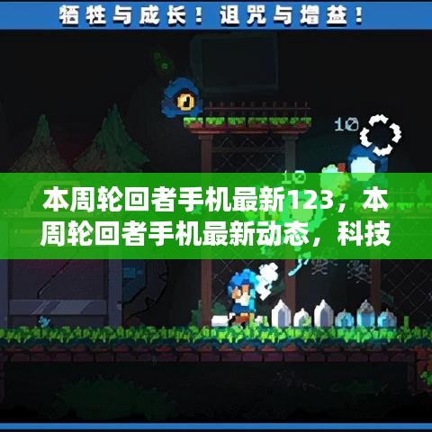 科技與時尚交匯，本周輪回者手機最新動態(tài)123