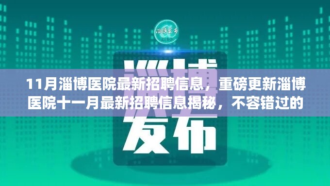 淄博醫(yī)院十一月最新招聘信息揭秘，不容錯(cuò)過(guò)的醫(yī)療職業(yè)機(jī)會(huì)