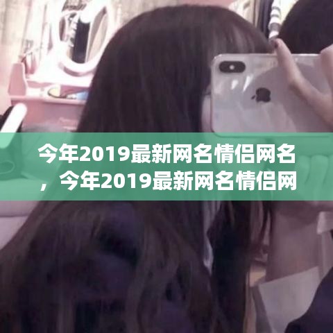 2019情侶網名時尚背后的情感表達與個人立場探索