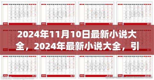 2024年最新小說(shuō)大全，引領(lǐng)閱讀潮流的佳作集結(jié)