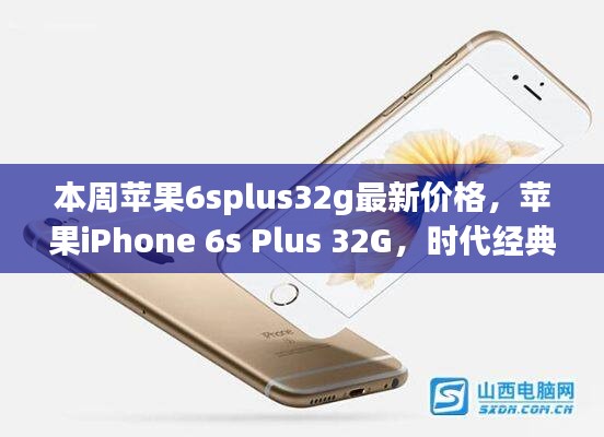 蘋果iPhone 6s Plus 32G時(shí)代經(jīng)典，最新價(jià)格解讀與行情分析