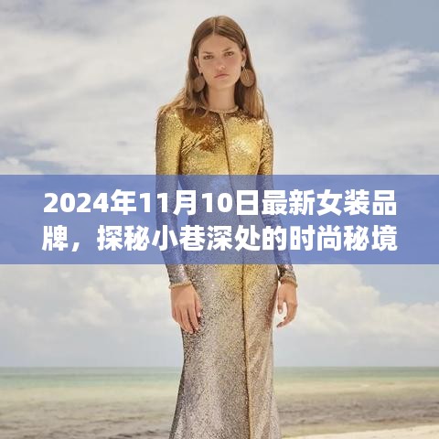 探秘時尚秘境，2024年最新女裝品牌璀璨綻放于小巷深處