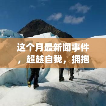 本月新聞事件啟示下的勵志之旅，超越自我，擁抱變化