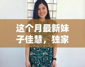 獨(dú)家揭秘，本月最炫魅力女神佳慧，美艷四射，魅力無限！