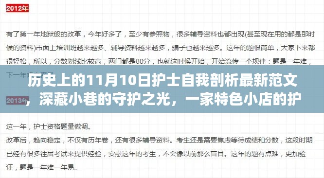 特色小店護(hù)士的自我剖析之旅，守護(hù)之光在11月10日的歷史節(jié)點上閃耀