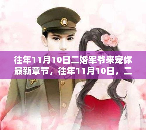 二婚軍爺深情寵溺，最新章節(jié)盤點